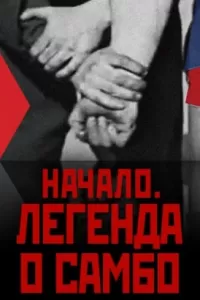 Легенда о самбо. Фильм Легенда о самбо. Фильм