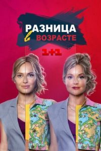Разница в возрасте сериал