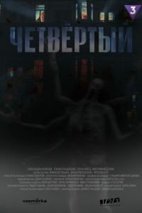 Сериал Четвёртый