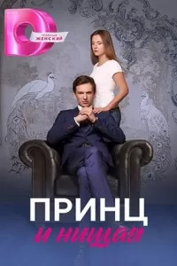 Принц и нищая