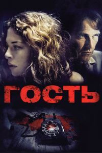 Гость. Фильм Гость. Фильм