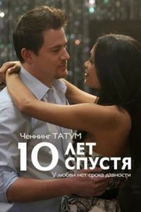 10 лет спустя