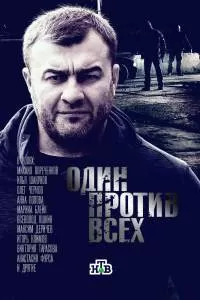 Один против всех Один против всех