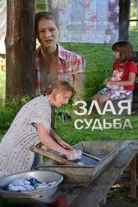 Злая судьба. Фильм