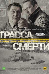 Трасса смерти сериал