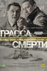 Трасса смерти сериал Трасса смерти сериал