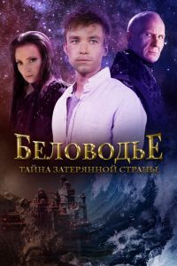 Беловодье. Тайна затерянной страны Беловодье. Тайна затерянной страны