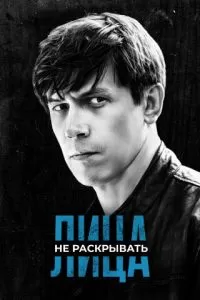 Лица не раскрывать сериал Лица не раскрывать сериал