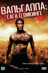 Вальгалла: Сага о викинге Вальгалла: Сага о викинге