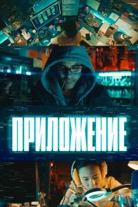 Приложение. Фильм Приложение. Фильм