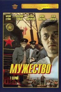 Мужество сериал Мужество сериал