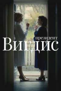 Президент Вигдис 2025 Президент Вигдис 2025