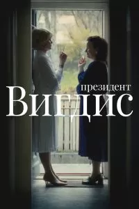 Президент Вигдис Президент Вигдис