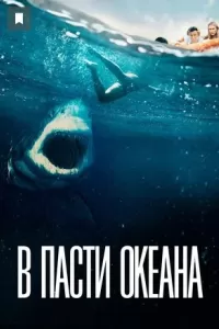В пасти океана