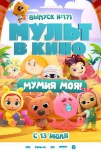 МУЛЬТ в кино. Выпуск 171: Мумия моя!