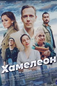 Хамелеон сериал