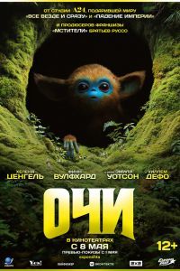 Очи Очи