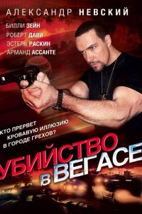 Убийство в Вегасе Убийство в Вегасе
