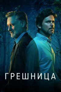 Грешница 1-4 сезон Грешница 1-4 сезон