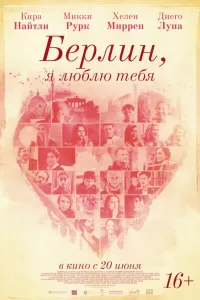 Берлин, я люблю тебя Берлин, я люблю тебя