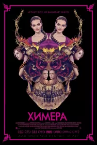 Химера. Фильм Химера. Фильм