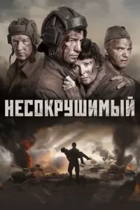 Несокрушимый Несокрушимый