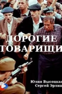 Дорогие товарищи. Фильм Дорогие товарищи. Фильм