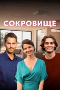 Сокровище сериал