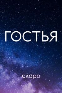 Гостья сериал