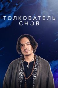 Толкователь снов шоу