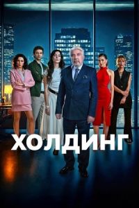 Холдинг сериал