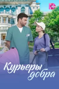 Курьеры добра