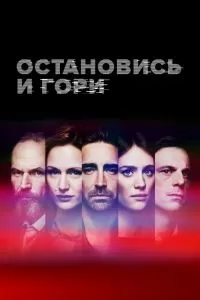 Остановись и гори Остановись и гори