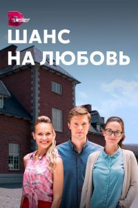 Шанс на любовь Шанс на любовь