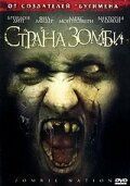 Страна зомби Страна зомби