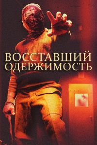 Восставший: Одержимость Восставший: Одержимость