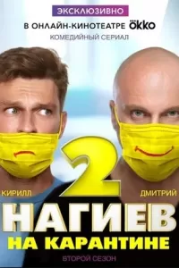 Сериал Карантин ( 1 сезон )