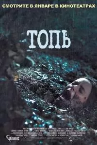 Топь. Фильм Топь. Фильм