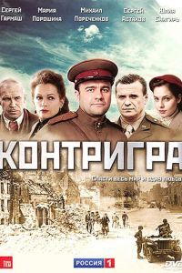 Контригра сериал