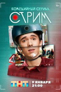 Стрим 2 сезон