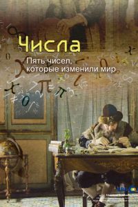 Числа. Пять чисел, которые изменили мир