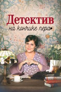 Детектив на кончике пера Детектив на кончике пера