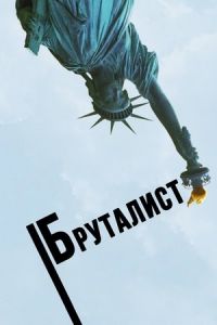 Бруталист Бруталист