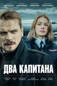 Два капитана Два капитана