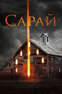 Сарай. Фильм Сарай. Фильм