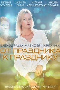 От праздника к празднику От праздника к празднику