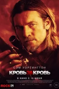 Кровь за кровь Кровь за кровь