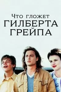 Что гложет Гилберта Грейпа Что гложет Гилберта Грейпа