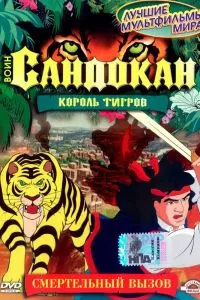Воин Сандокан: Король тигров Воин Сандокан: Король тигров