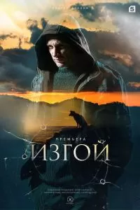 Изгой 3 сезон Изгой 3 сезон